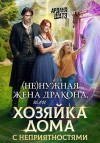 Шатз Ардана - (Не)нужная жена дракона, или Хозяйка дома с неприятностями