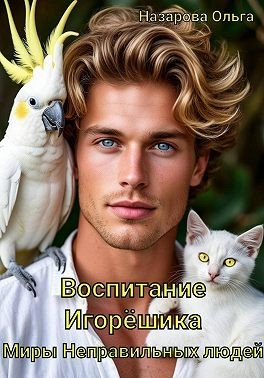 Назарова Ольга - Воспитание Игорёшика