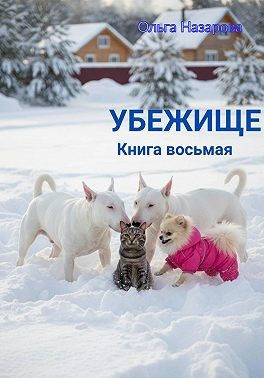 Назарова Ольга - Убежище. Книга восьмая