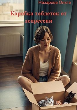 Назарова Ольга - Коробка таблеток от депрессии