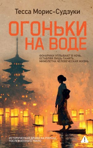 Морис-Судзуки Тесса - Огоньки на воде