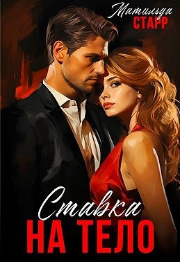 Старр Матильда - Ставка на тело [У босса на крючке]