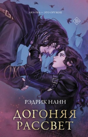 Нанн Рэдрик - Догоняя рассвет