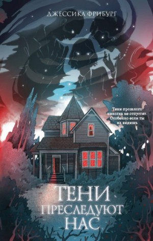Фрибург Джессика - Тени преследуют нас