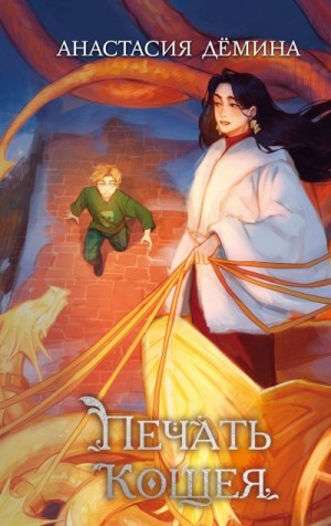 Дёмина Анастасия - Печать Кощея