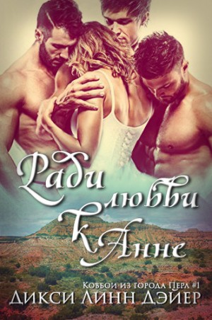 Дэйер Дикси Линг - Ради любви к Анне
