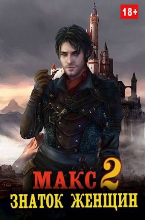Мухин (Влад Эмм) Владимир - Макс - знаток женщин 2