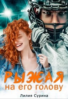 Сурина Лилия - Рыжая на его голову