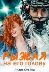 Сурина Лилия - Рыжая на его голову
