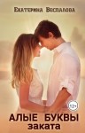 Беспалова Екатерина - Алые буквы заката