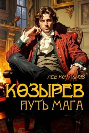 Котляров Лев - Козырев. Путь мага