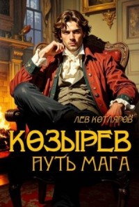 Козырев. Путь мага