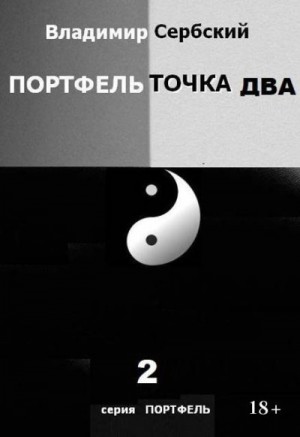 Сербский Владимир, Сербский - Портфель точка два