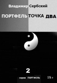 Портфель точка два