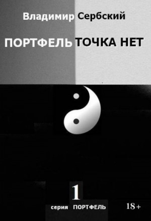 Сербский Владимир - Портфель точка нет