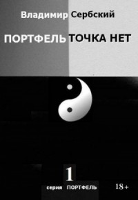 Портфель точка нет