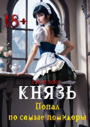 cкачать книгу Гарри Фокс Князь: Попал по самые помидоры