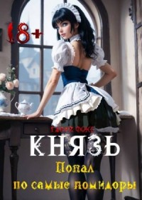 Князь: Попал по самые помидоры