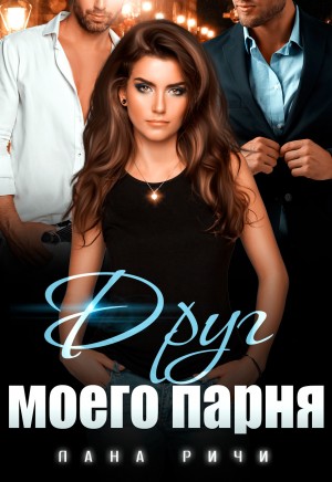 Ричи Лана - Друг моего парня