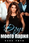 Ричи Лана - Друг моего парня