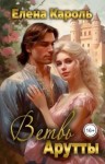 Кароль Елена - Ветвь Арутты
