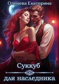 Оленева Екатерина - Суккуб для наследника