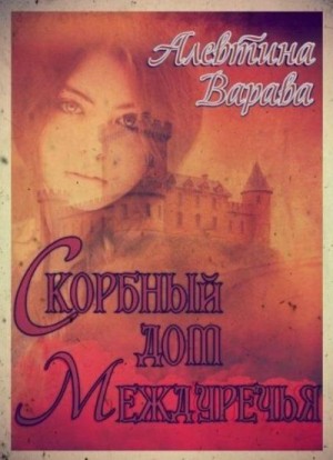 Варава Алевтина - Скорбный дом Междуречья