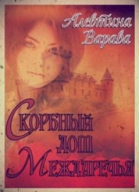 Скорбный дом Междуречья