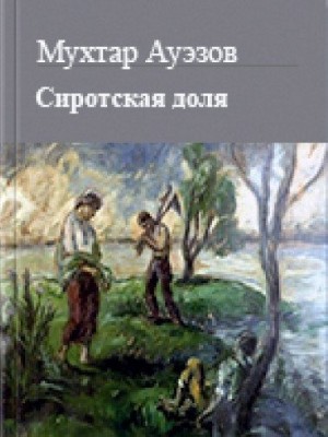 Ауэзов Мухтар - Сиротская доля