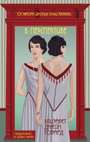 Говард Элизабет - В перспективе