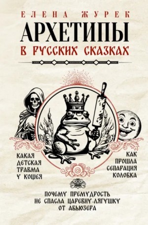 Патрушева Светлана - Архетипы в русских сказках