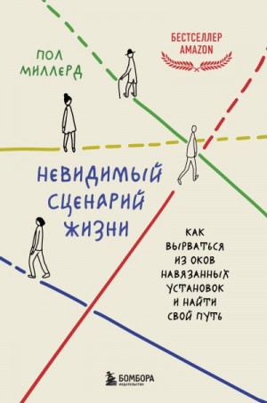 Миллерд Пол - Невидимый сценарий жизни. Как вырваться из оков навязанных установок и найти свой путь