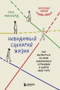 Невидимый сценарий жизни. Как вырваться из оков навязанных установок и найти свой путь