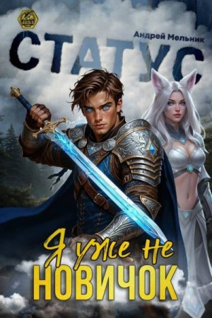 (Ascold Flow) Андрей Мельник - Статус: Уже не новичок