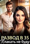Рэй Вера - Развод в 35. Плакать не буду