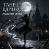 kv23 Иван - Танец Клинков: Академия убийц