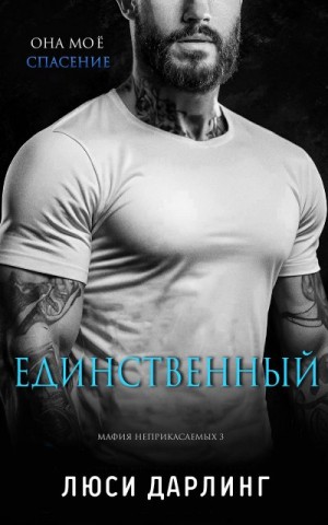 Дарлинг Люси - Единственный