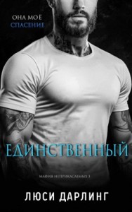 Единственный