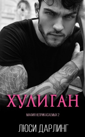 Дарлинг Люси - Хулиган