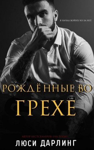 Дарлинг Люси - Рождённые во грехе