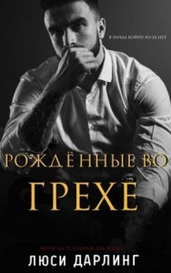 Рождённые во грехе