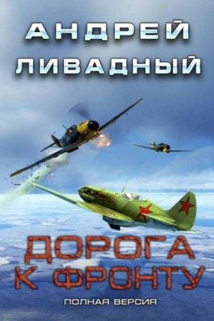 cкачать книгу Андрей Ливадный Дорога к фронту