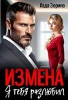 Зорина Лада - Измена. Я тебя разлюбил