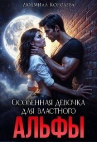 Особенная девочка для властного Альфы