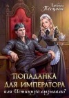 Песцова Любовь - Попаданка для императора, или Истинную вызывали?