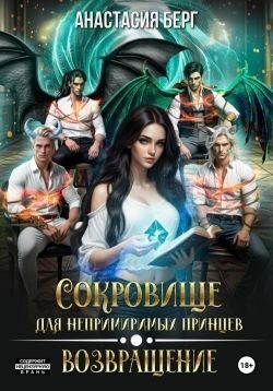 Берг Анастасия - Сокровище для непримиримых принцев. Возвращение