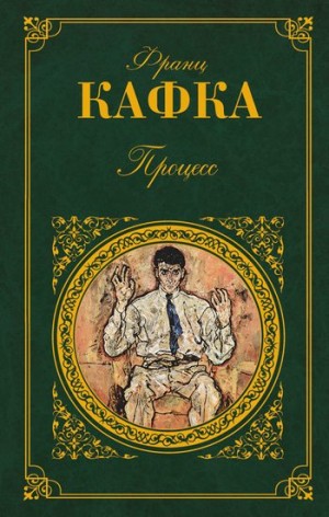 Кафка Франц - Защитники