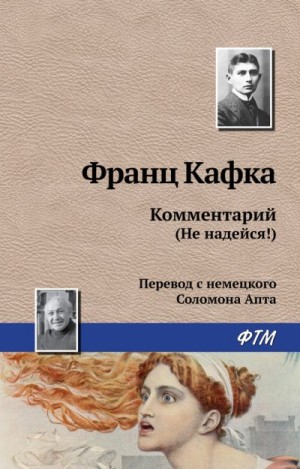 Кафка Франц - Комментарий (не надейся!)