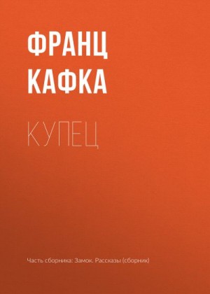 Кафка Франц - Купец