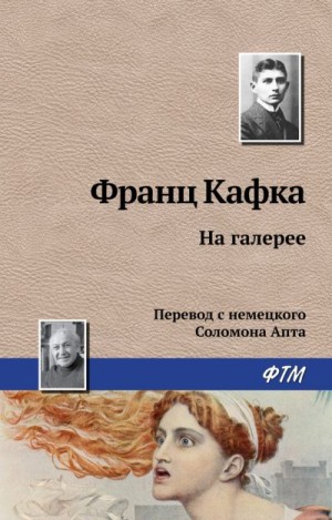 Кафка Франц - На галерее